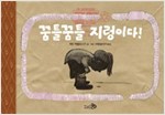 꿈틀 꿈틀 지렁이다! - 바람 그림책 56