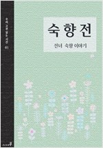 숙향전 -