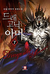 드래고닉 아머 [단행본]