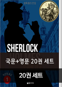 올림푸스 셜록 홈즈 전집 한영 세트