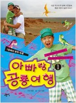 아빠랑 공룡여행 1 -  - 몽골 어린이 빌궁 이야기, 이은 작가의 두 번째 사진동화