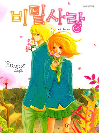 비밀사랑