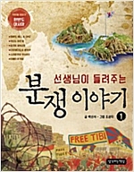 선생님이 들려주는 분쟁이야기 1 : 한반도 아시아 - 선생님이 들려주는 분쟁 이야기 1
