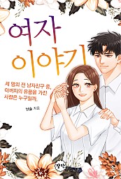 여자 이야기