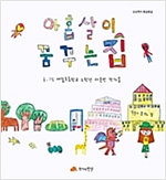 아홉살이 꿈꾸는 집 - 상상력이 몽글몽글 04 - 상상력이 몽글몽글 4