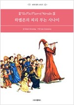 하멜른의 피리 부는 사나이 -