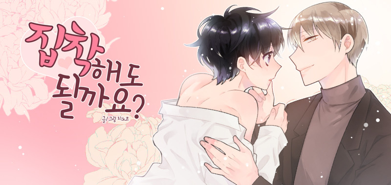 집착해도 될까요?