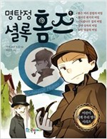 명탐정 셜록 홈즈 1 - 어린이 세계 추리 명작 시리즈 1