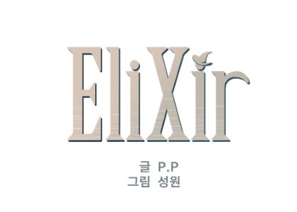 [웹툰 리뷰]엘릭시르 - P.P 성원