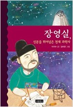 장영실, 신분을 뛰어넘은 천재 과학자 - 역사를 바꾼 인물들 9