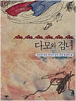 다모와 검녀 - (조선의 다섯 여인이 남긴 다섯 빛깔의 삶) -  - 조선의 다섯 여인이 남긴 다섯 빛깔의 삶