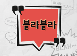 [폰트] 210 블라블라
