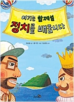 여기는 함께섬 정치를 배웁니다 - 천개의 지식 4