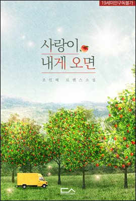 사랑이 내게 오면