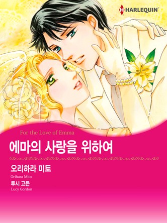 [할리퀸]에마의 사랑을 위하여
