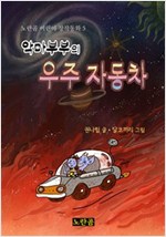 악마부부의 우주 자동차 - 노란곰 어린이 창작동화 5 - 노란곰 어린이 창작동화 시리즈 5
