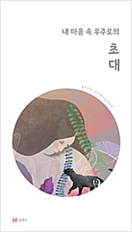 내 마음 속 우주로의 초대 -
