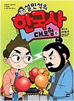 설민석의 한국사 대모험 6 -  - 역사 속 라이벌 편 : 설쌤과 황 대감, 화해 대작전!
