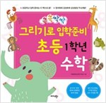 쓱쓱싹싹 그리기로 입학 준비 초등 1학년 수학 - 쓱쓱싹싹 그리기로 입학준비 초등 1학년 시리즈