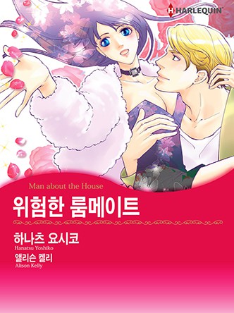 [할리퀸]위험한 룸메이트