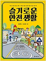 슬기로운 안전 생활 -