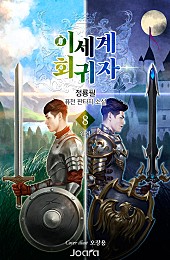 이세계 회귀자 [단행본]