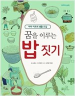 꿈을 이루는 밥 짓기 - 체험 -  - 아자 이모의 생활 도감
