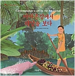 아마존강에서 태양을 보다 - 어린이 여행 인문학 22