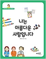 나는 아름다운 사람입니다 - 세계 어린이 시민교육 시리즈 1