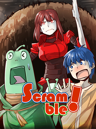 스크램블!