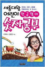 세종대왕 어린이 한글 영어 숫자공부 -