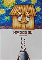 수도꼭지 집의 모험 -  - 깨끗한 물을 찾으러 떠나요!