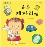 똘망똘망 첫그림책 02. 모두 제자리에 (정리습관) - 똘망똘망 첫그림책 2