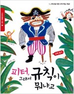 피터, 그래서 규칙이 뭐냐고 : 1, 2학년을 위한 수학 핵심 개념 -  - 규칙 찾기