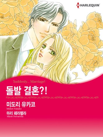[할리퀸]돌발 결혼?!