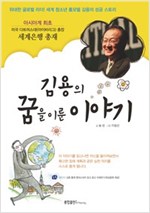김용의 꿈을 이룬 이야기 -