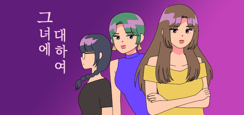 그녀에 대하여