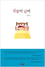 심통이 났어 -