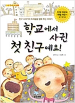 학교에서 사귄 첫 친구예요! : 친구 사귀기의 두려움을 없애 주는 이야기 -  - 친구 사귀기의 두려움을 없애 주는 이야기