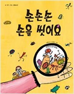 손손손 손을 씻어요 -