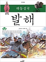 해동성국 발해  (개정판)-주춧돌02  - 주춧돌 2