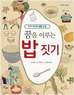 꿈을 이루는 밥 짓기 - 밥 요리 -  - 아자 이모의 생활 도감