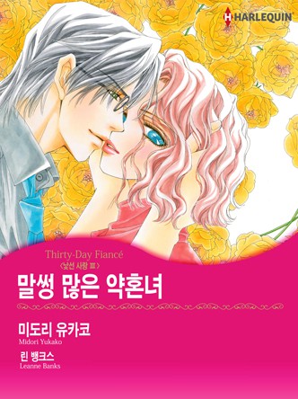 [할리퀸]말썽 많은 약혼녀(낯선 사랑 3)