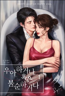 우아하거나, 혹은 불순하거나 1권