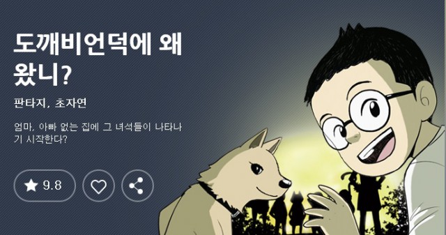 [웹툰 리뷰]쌍갑포차 - 배혜수