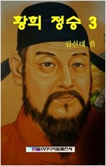 황희 정승 - 황희 정승 시리즈보기