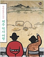탐라순력도 따라 제주 역사 여행 (체험판) -