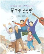 꿈꾸는 공부방 -
