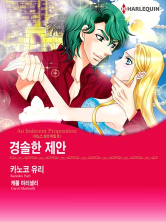 [할리퀸]경솔한 제안(자노스 섬의 비밀 2)