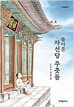 돌아온 자선당 주춧돌 - 다릿돌 읽기